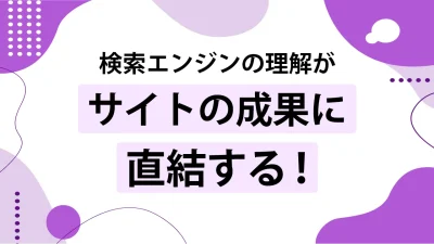 検索エンジンの仕組みとは？クロールとインデックスの関係について分かりやすく解説