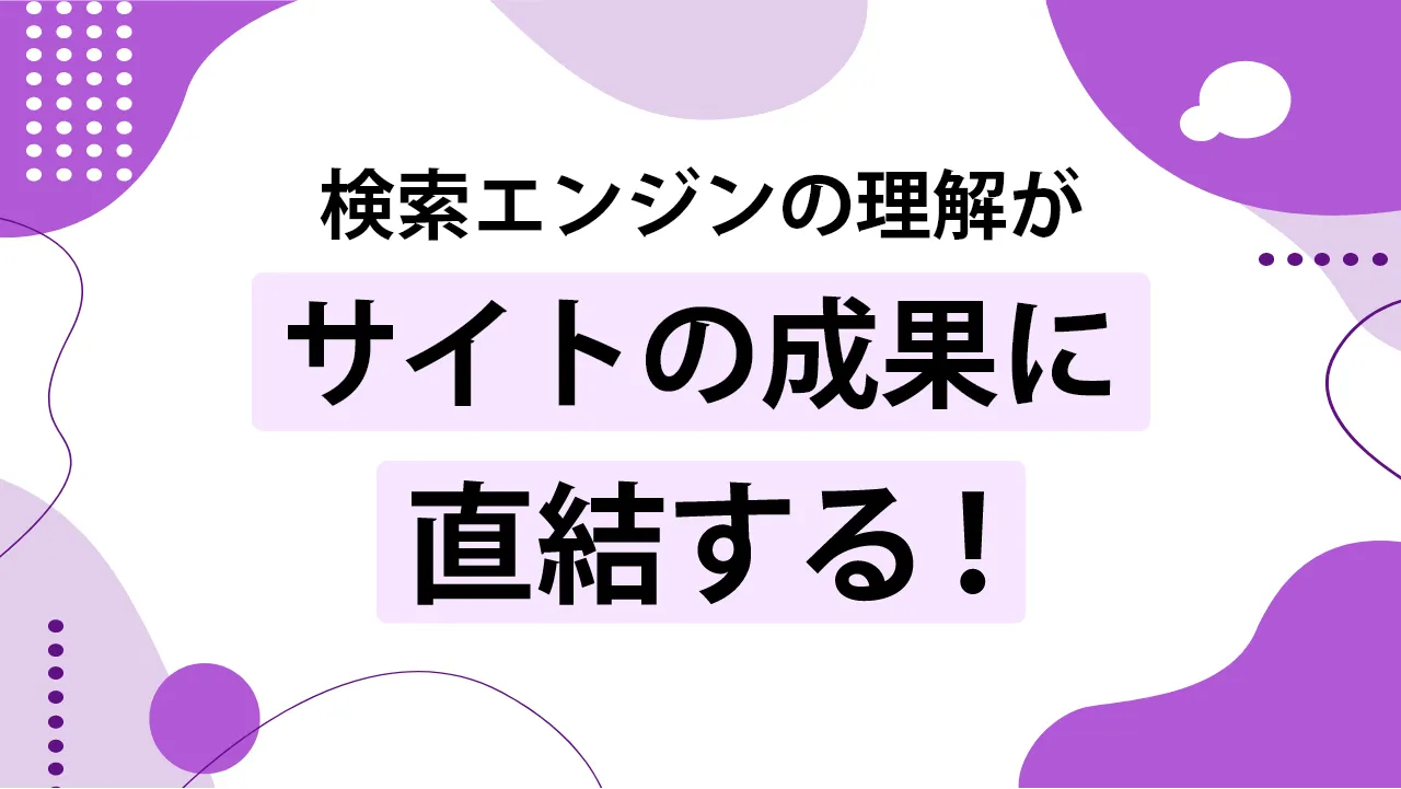 検索エンジンの仕組みとは?クロールとインデックスの関係について分かりやすく解説