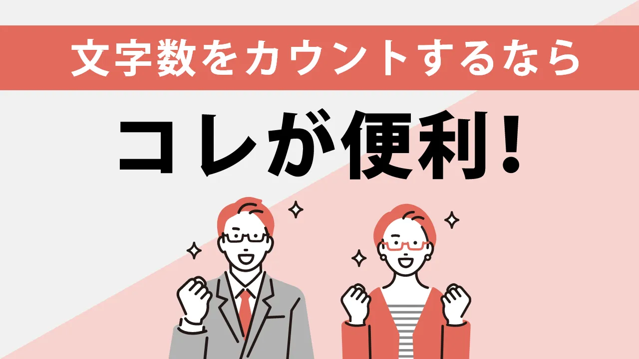 無料の文字数カウントツールおすすめ9選！初心者でも簡単に使える便利ツールを紹介