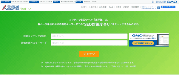 SEOチェックツール「高評価」