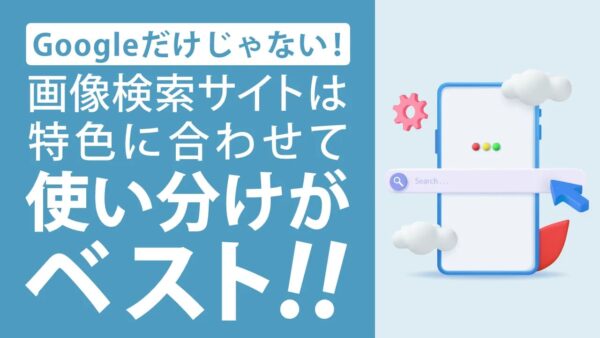 無料で使える画像検索サイト10選|類似画像や出典元を簡単に探せる方法