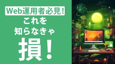 サイトリンクとは？仕組みやメリット、表示させるコツまで解説！