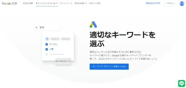 Googleキーワードプランナー