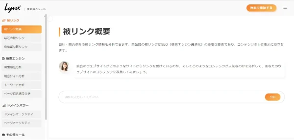 被リンクチェックツール