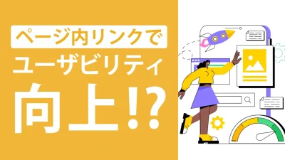 ページ内リンクとは!?概要やメリット、作り方を徹底解説！