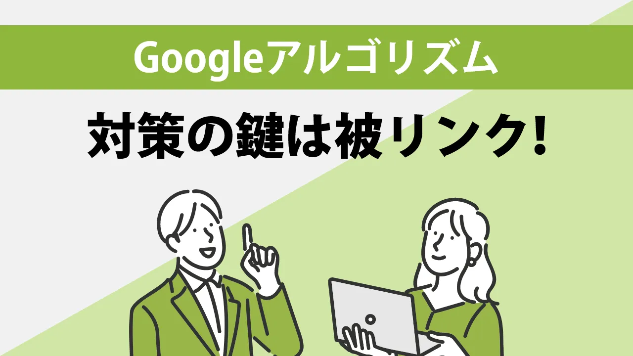 ページランクとは!?ランクが決まる仕組みや調べ方を解説