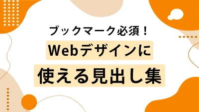 CSSで作る見出しデザイン46選｜コピペで即使えるサンプル集
