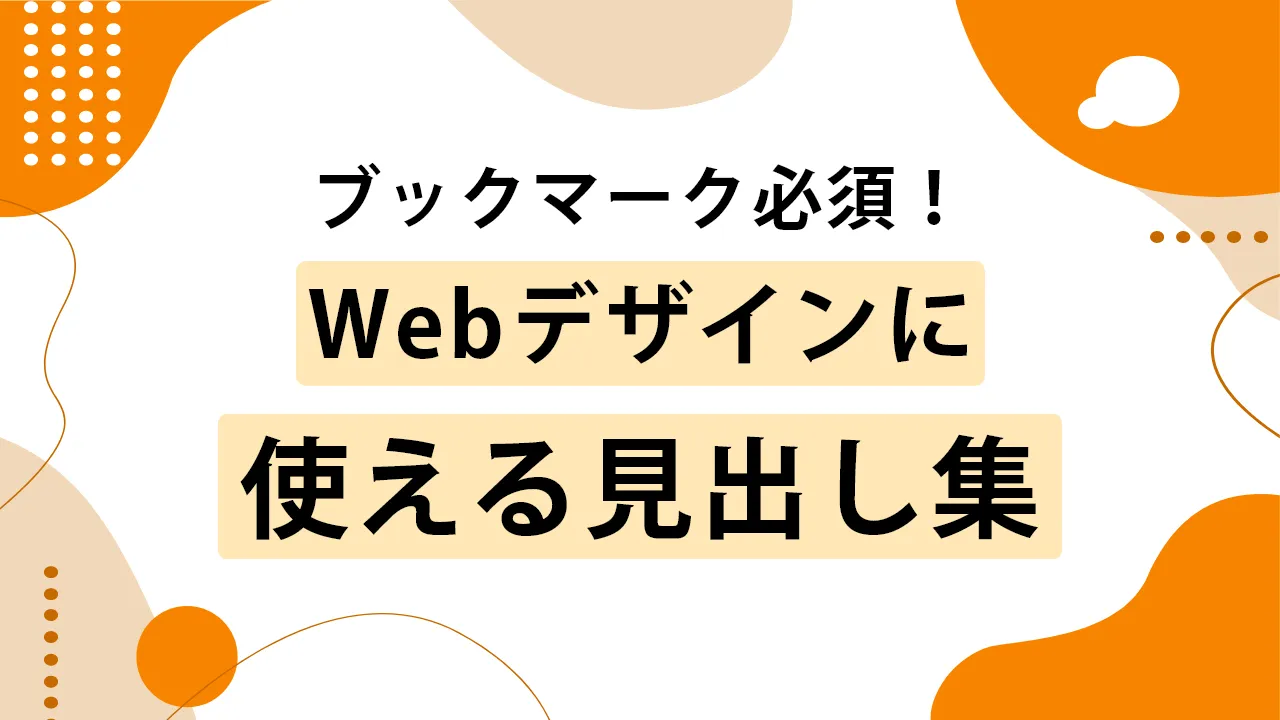 CSSで作る見出しデザイン46選｜コピペで即使えるサンプル集