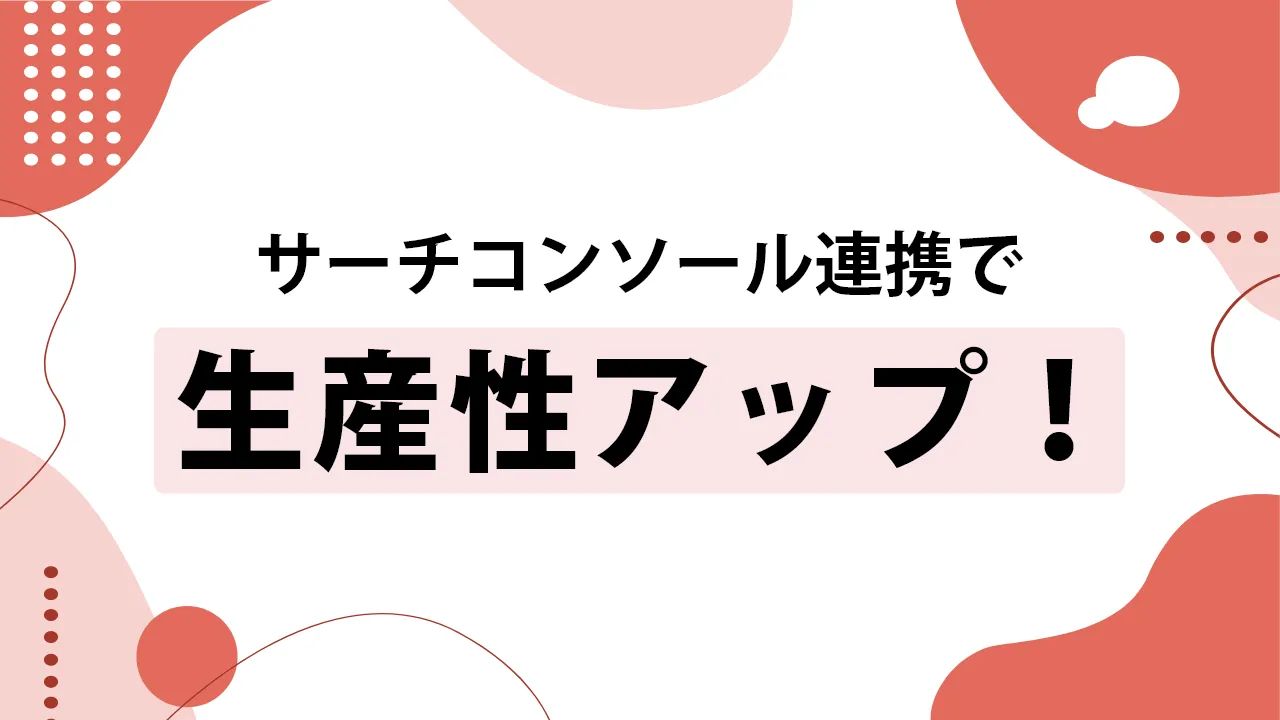 Looker Studio と サーチコンソール を連携する方法
