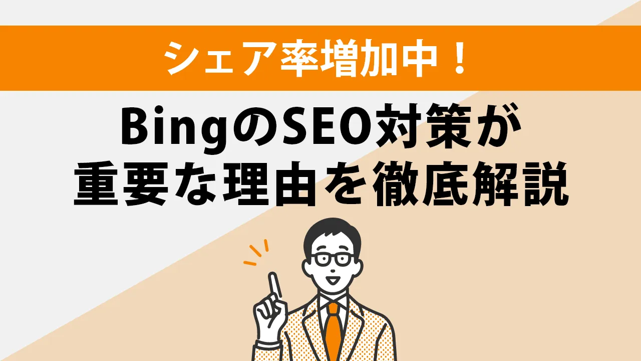 BingのSEO対策が重要である理由と今すぐやるべき対策法