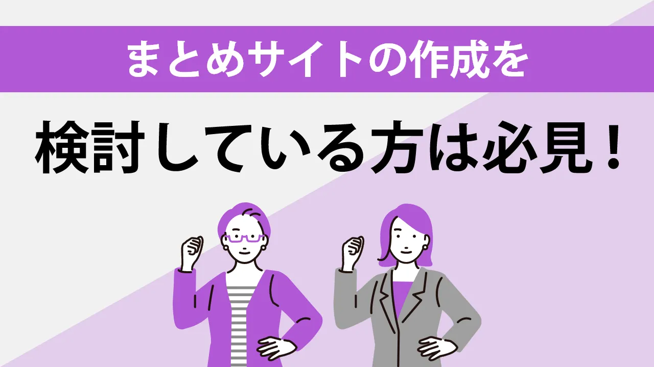 アグリゲーションサイトとは？SEO強化で上位を目指す！簡単明瞭ガイド