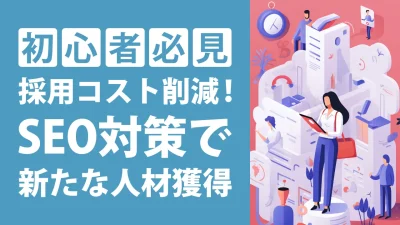 採用サイトにおけるSEOの重要性と5つの対策方法を徹底解説！