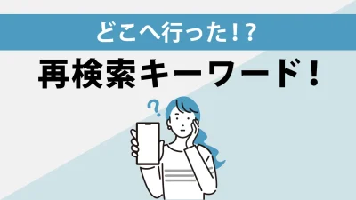 Google検索に表示される「関連する質問」とは？再検索キーワードがなくなった！