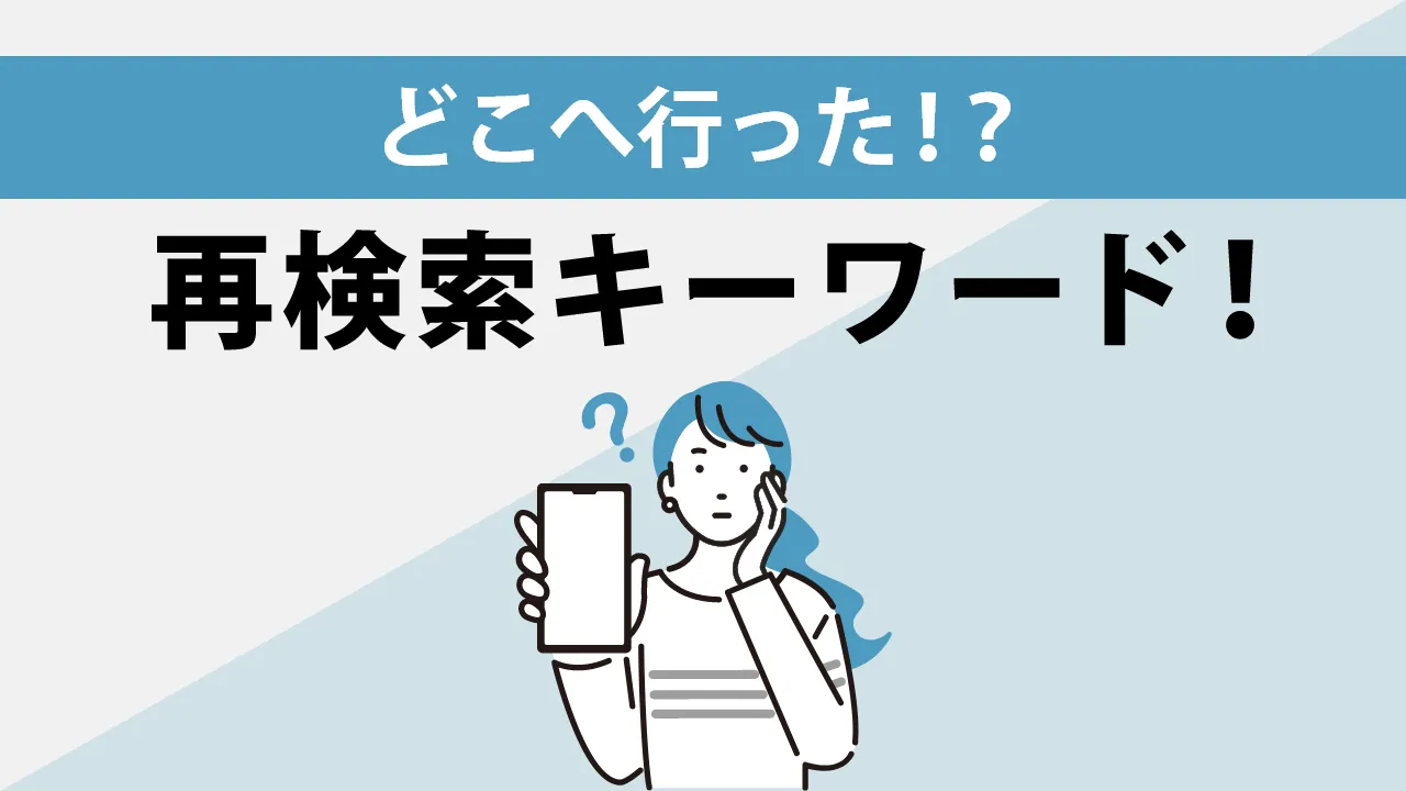 Google検索に表示される「関連する質問」とは?再検索キーワードがなくなった!