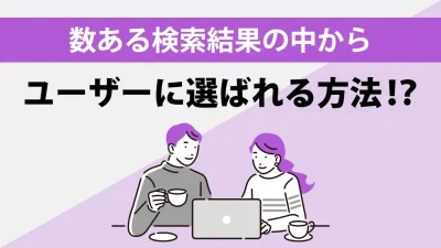 リッチスニペットとは？設定からテスト方法までを解説