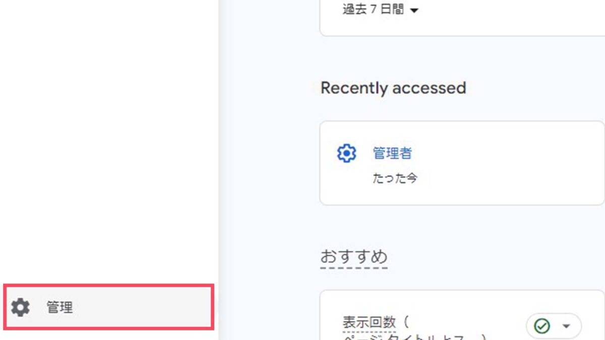 STEP 2
左メニューの「管理」を選択します。