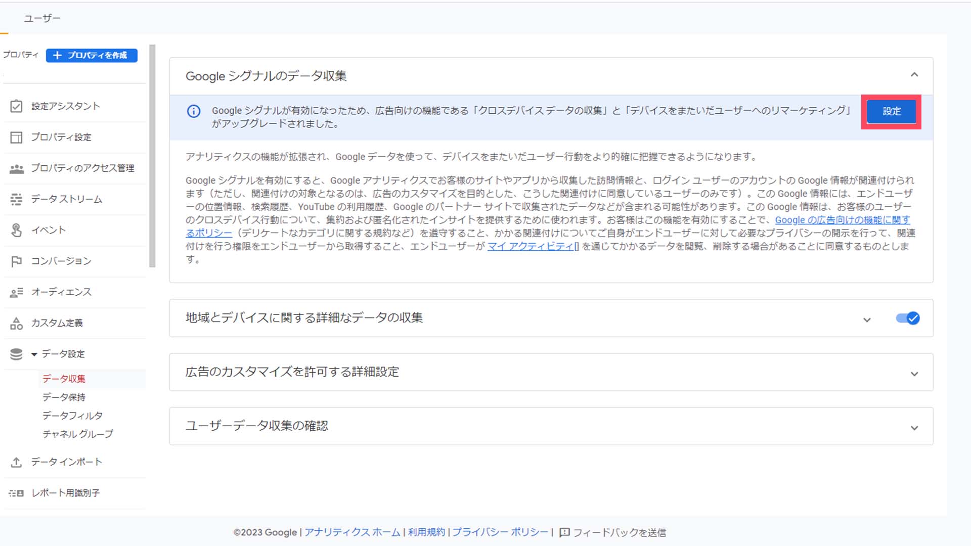 STEP 4
「Googleシグナルのデータ収集」の「設定」をクリックしてください。