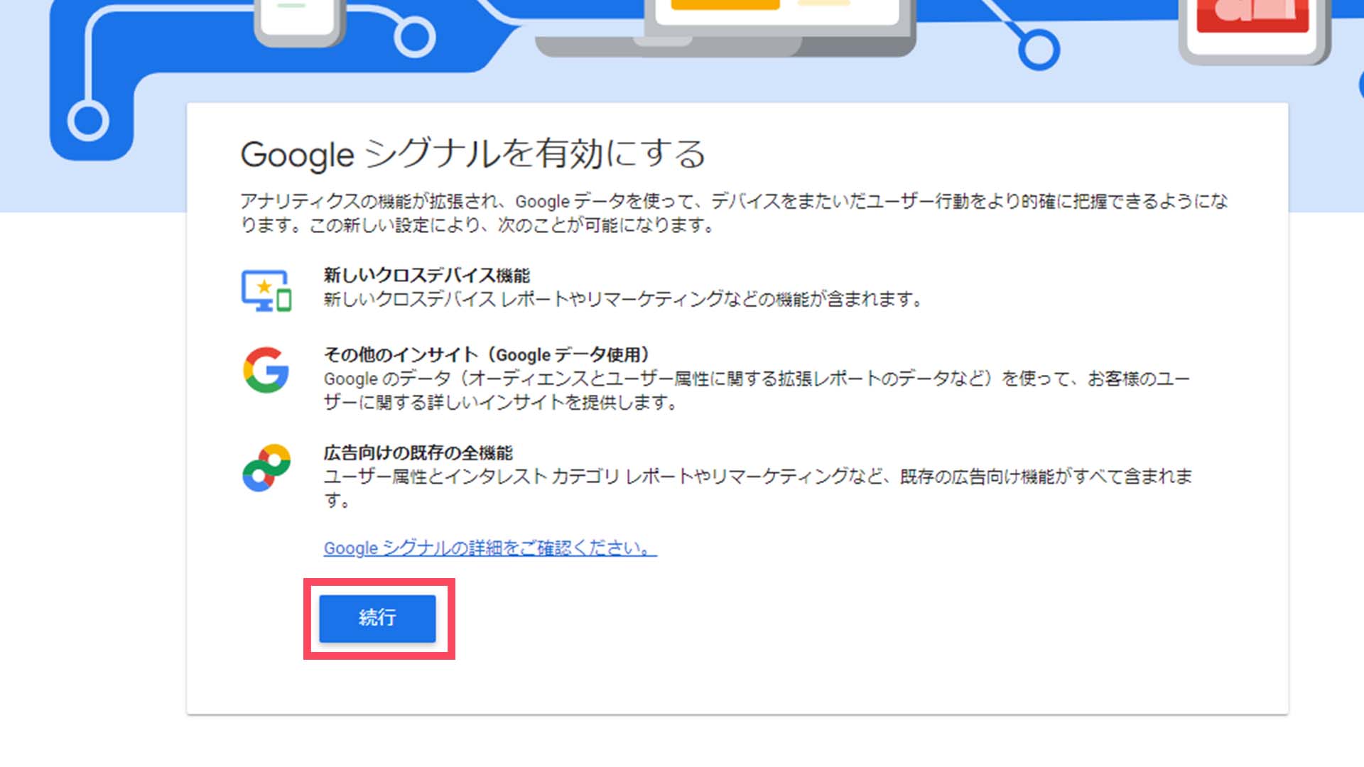 STEP 5
表示された「Googleシグナルを有効にする」で、「続行」をクリックします。