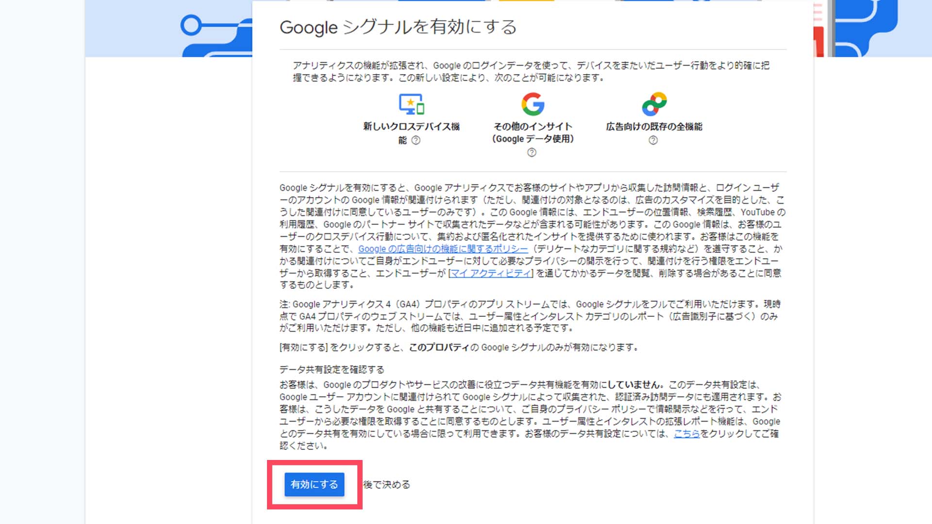 STEP 6
表示された内容を確認し、「有効にする」をクリックしたら設定は完了です。