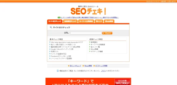 SEOチェキ!
