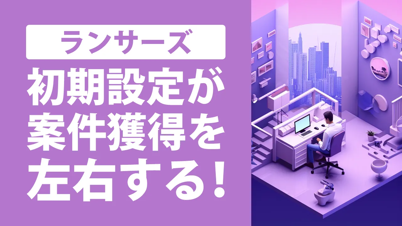 ランサーズで稼ぐ方法!仕事の取り方&トラブル回避のコツも紹介