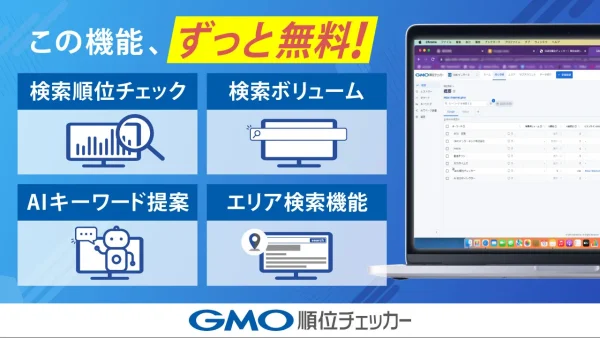 この機能、ずっと無料!GMO順位チェッカー