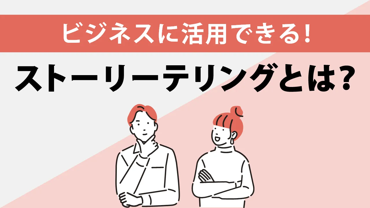 ストーリーテリングとは？概要やメリットを詳しく解説