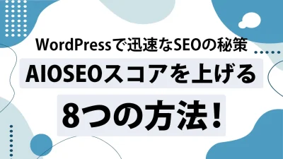 AIOSEOスコアとは？WordPressのSEO対策方法8選