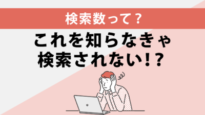 SEOを成功に導く！月間検索数(検索ボリューム)を調べる方法＆おすすめ無料ツール