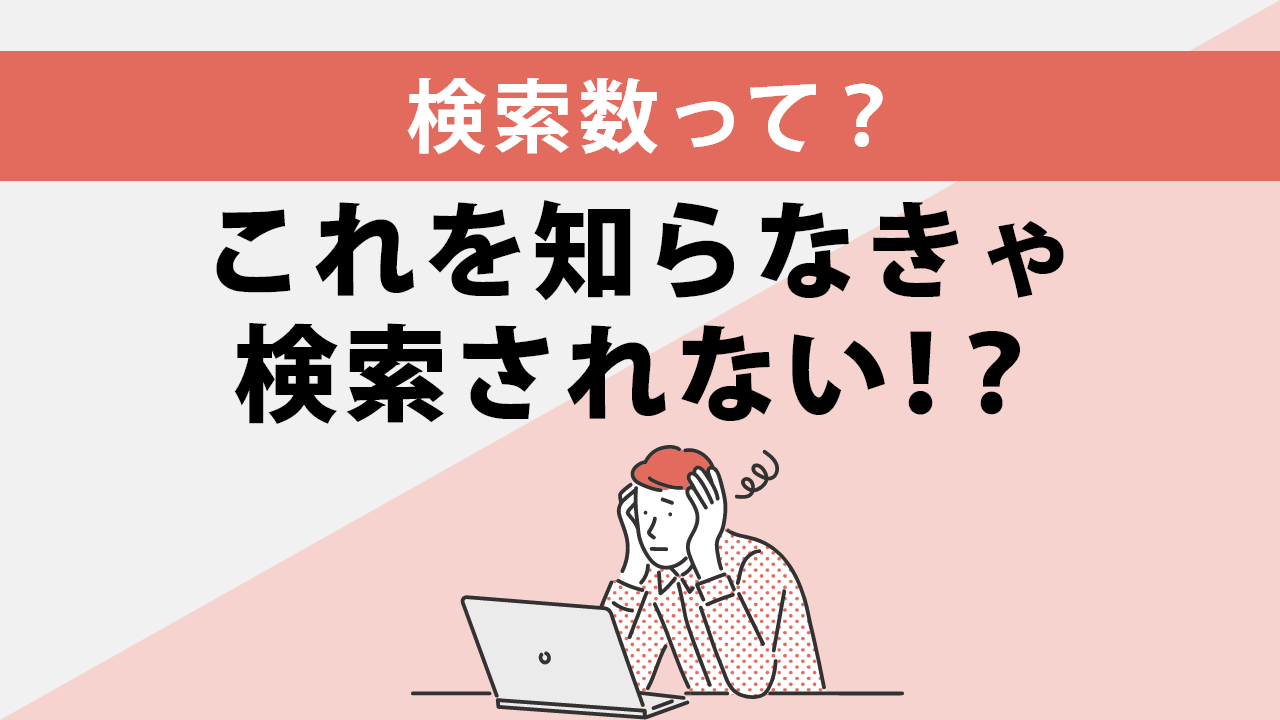 SEOを成功に導く！月間検索数(検索ボリューム)を調べる方法＆おすすめ無料ツール