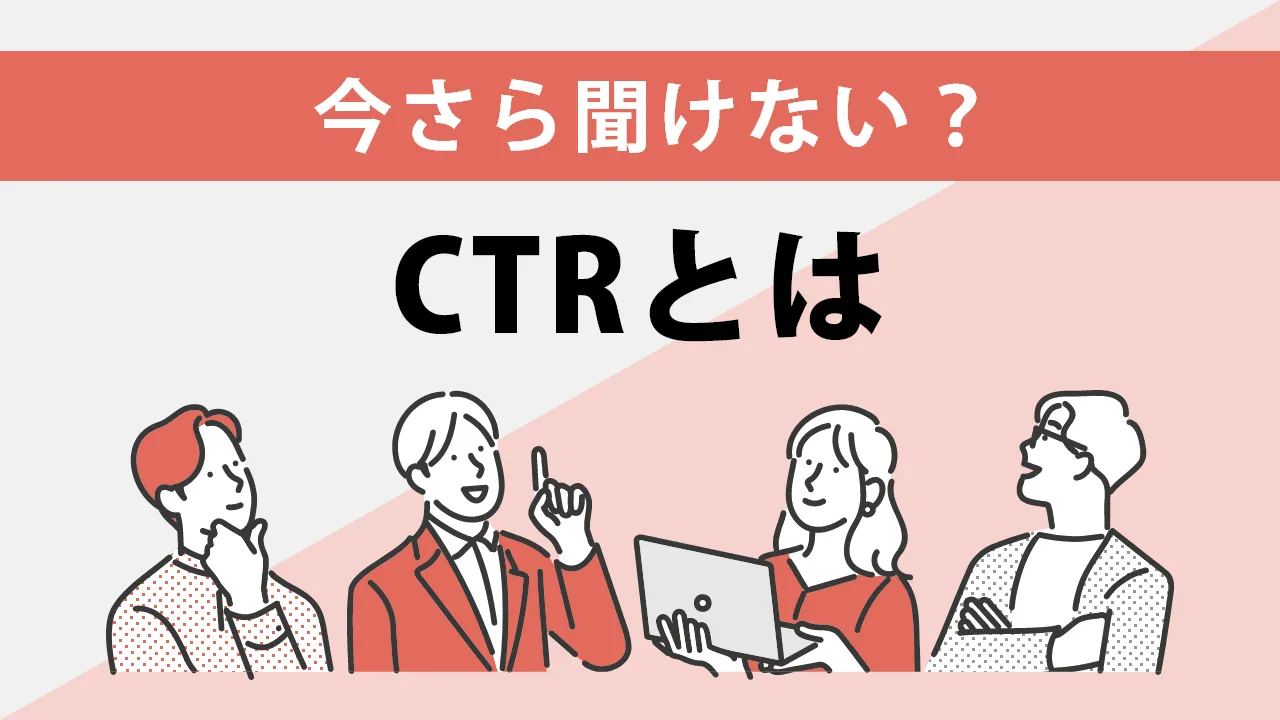 CTRとは？高いほうがいいの？目安や上げるコツを解説
