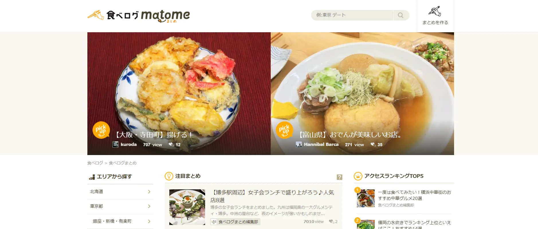 食べログまとめ