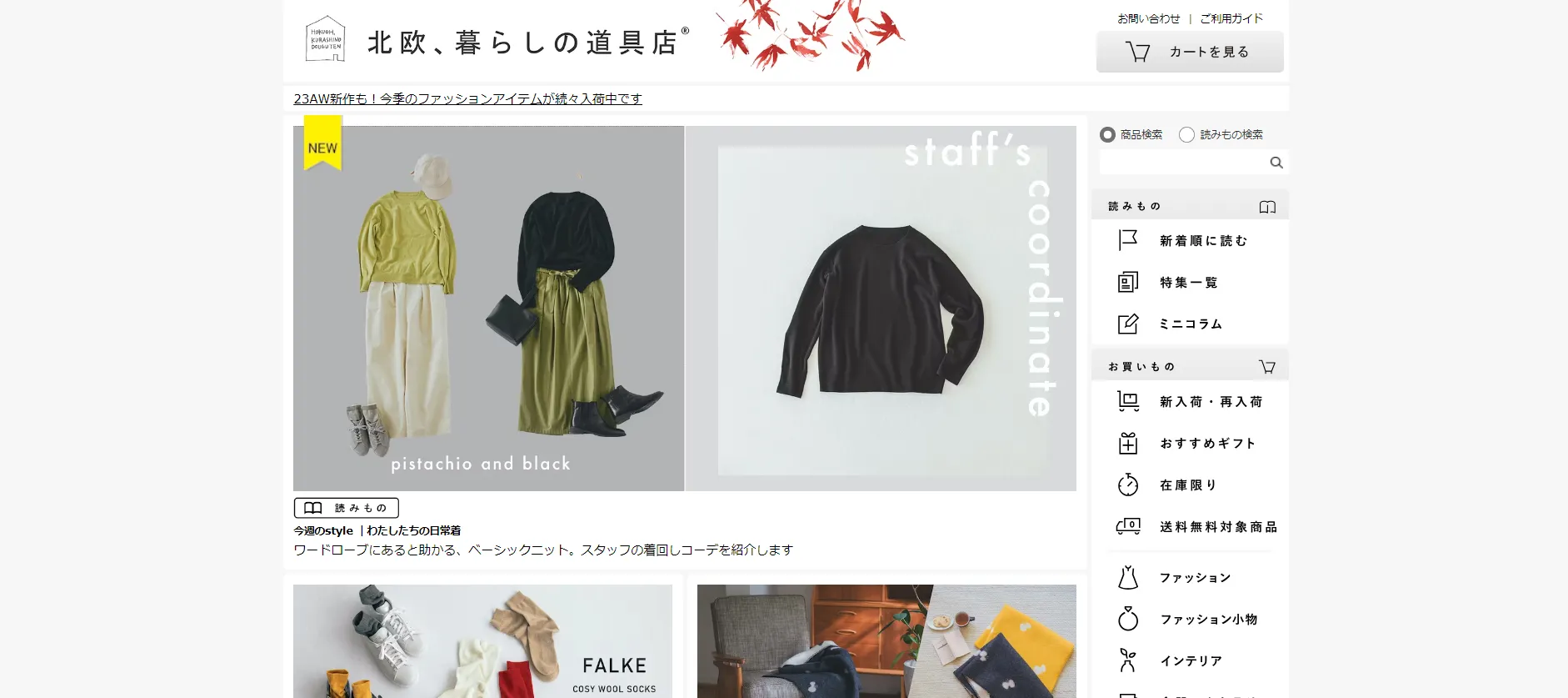 北欧、暮らしの道具店