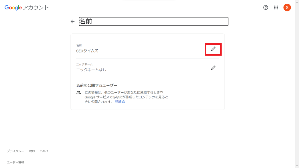 登録した名前の変更方法