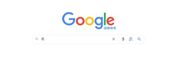 「花」と入力
