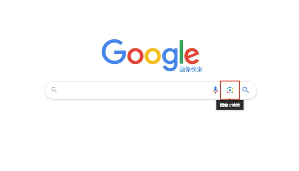 カメラマークの部分をクリックで画像検索