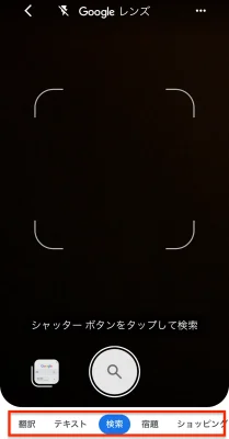 選んだら調べたいものを枠内に入れて撮影を行う