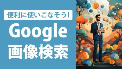 画像検索のやり方を徹底解説！Google検索をもっと便利に使おう