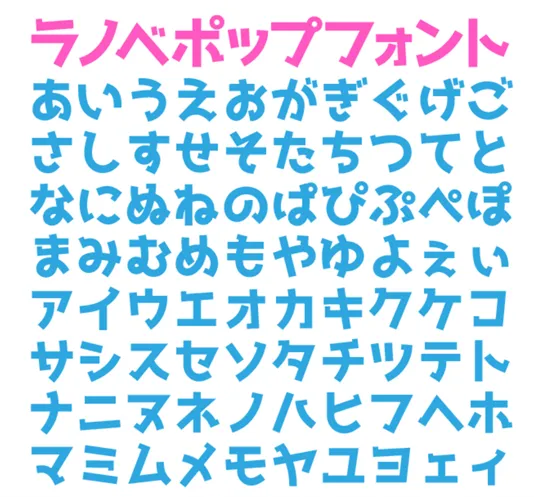 ラノベPOPフォント