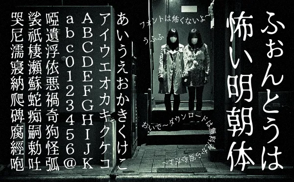 ふぉんとうは怖い明朝体