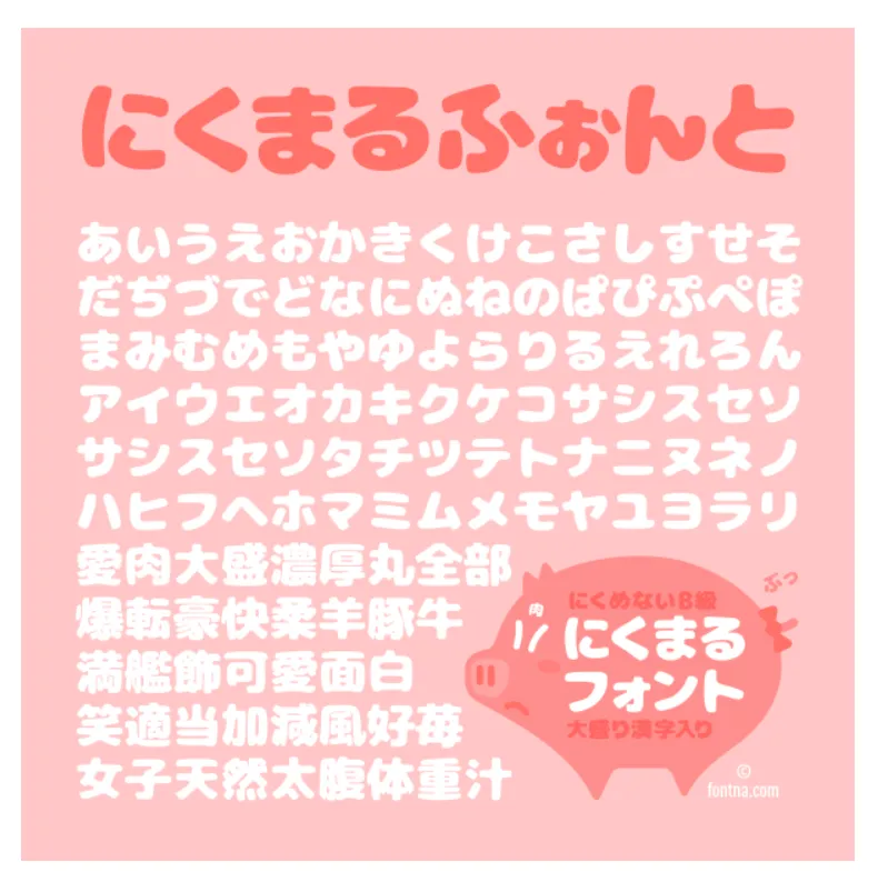 にくまるフォント