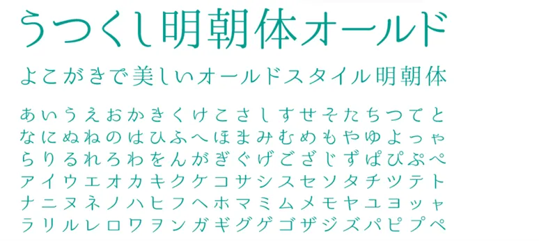 うつくし明朝体