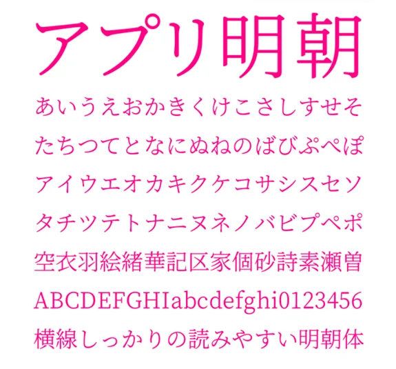 アプリ明朝