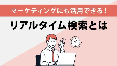【簡単】リアルタイム検索の使い方と活用方法！