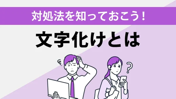 対処法を知っておこう!文字化けとは
