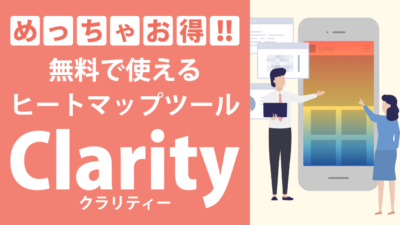 Clarityヒートマップ完全ガイド！設定から活用まで！困ったときの解決法も紹介