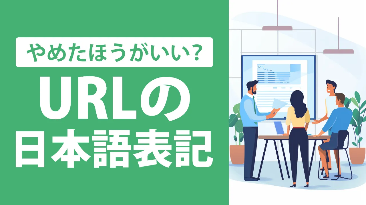 日本語URLとは?SEO対策における効果や最適なURL設定方法を解説