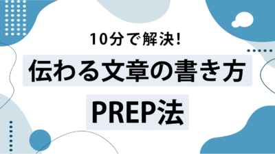 PREP法をマスターしよう！例文付きで文章が劇的に分かりやすくなる書き方を解説