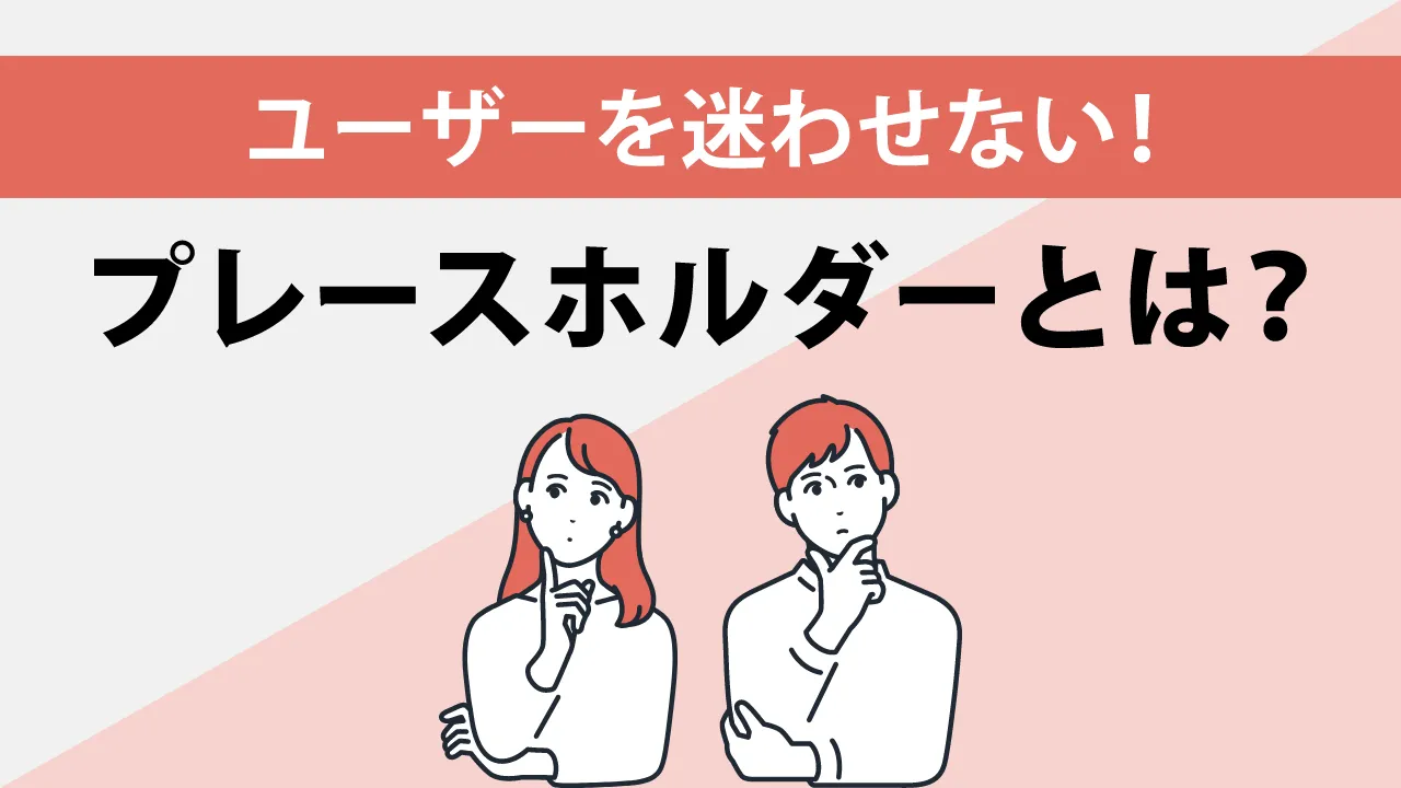 プレースホルダーとは?概要や使い方、使用ケースを解説!