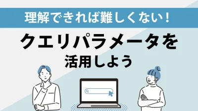 基本から解説「クエリパラメーターとは？」設定の種類や書き方を詳しく解説